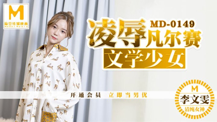 【麻豆传媒】MD0149.李文雯.凌辱凡尔赛文学少女-蝌蚪窝|成人|91PORNY|九色